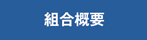 組合概要