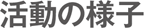 活動の様子