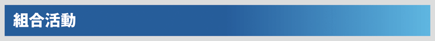 組合活動