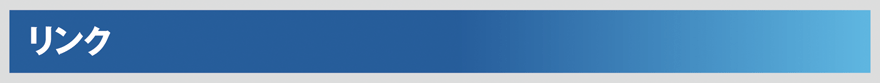 リンク