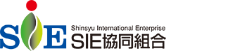 SIE 信州国際事業協同組合