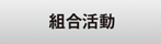 組合活動