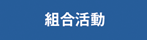 組合活動
