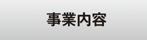 事業内容
