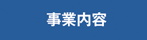 事業内容