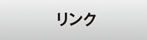 リンク