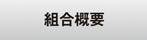 組合概要