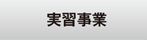 実習事業