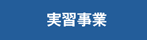 実習事業