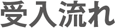 受入流れ