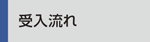 受入流れ