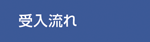 受入流れ