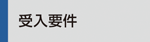 受入要件
