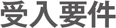 受入要件